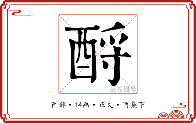 酹