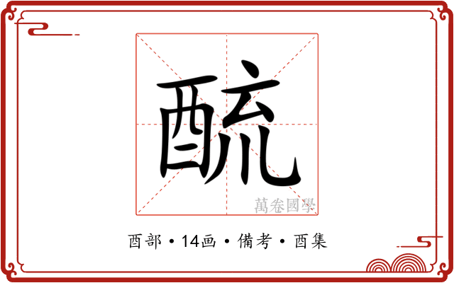 酼