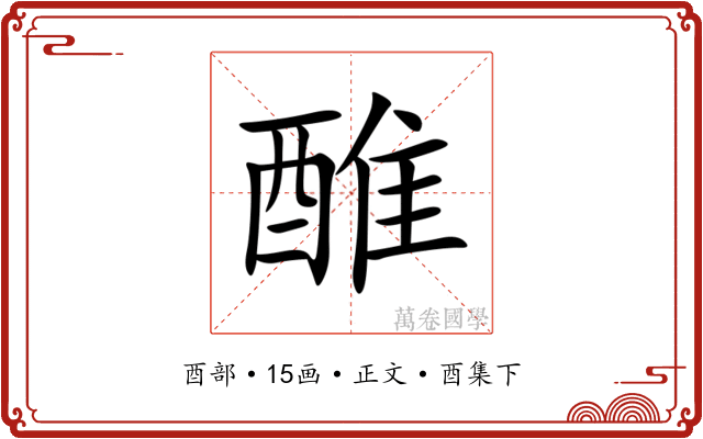 醀
