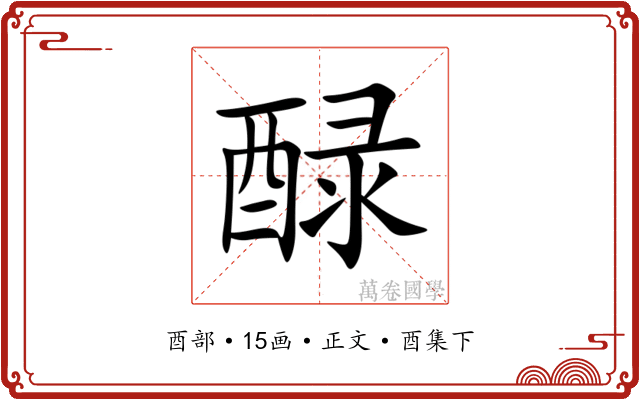 醁