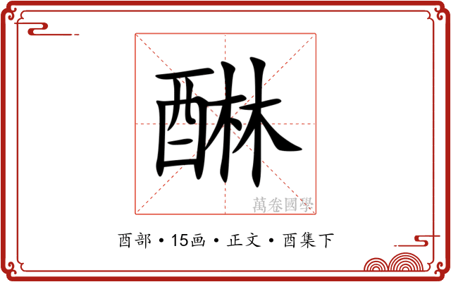 醂