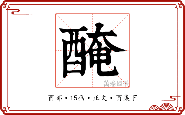 醃