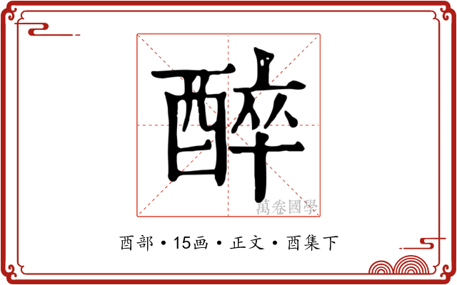 醉