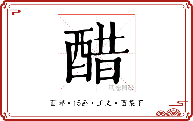 醋
