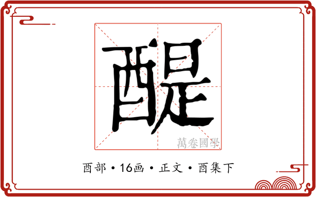 醍