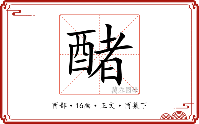 醏