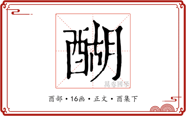醐