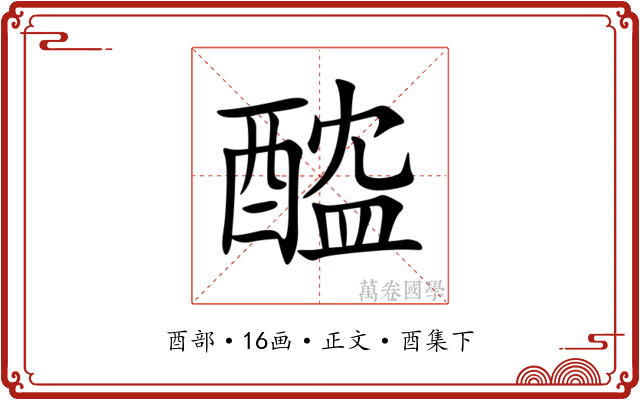 醓
