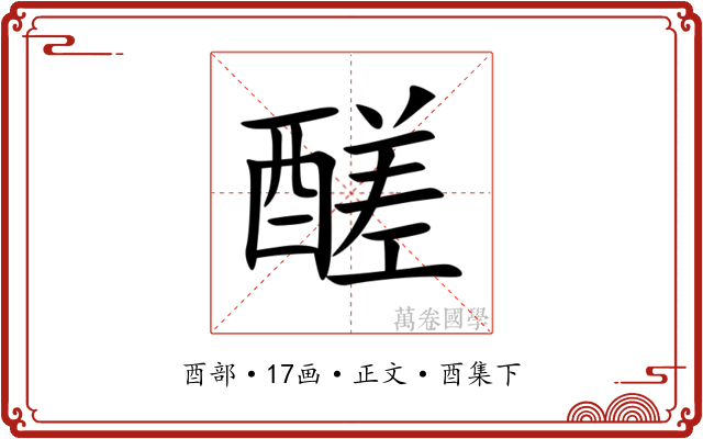 醝