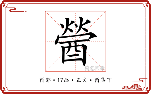 醟