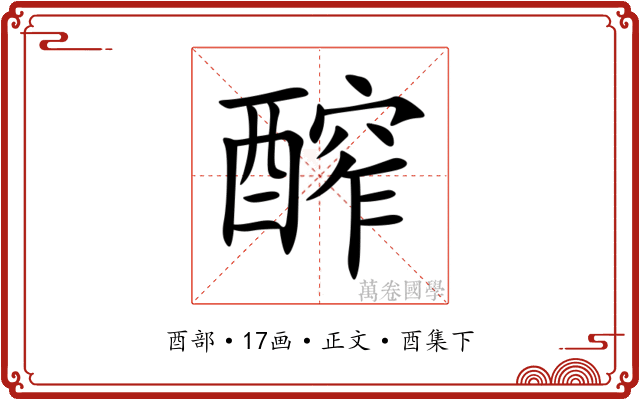 醡