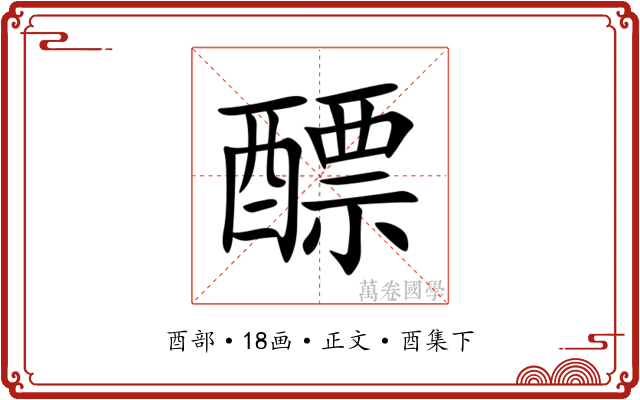 醥