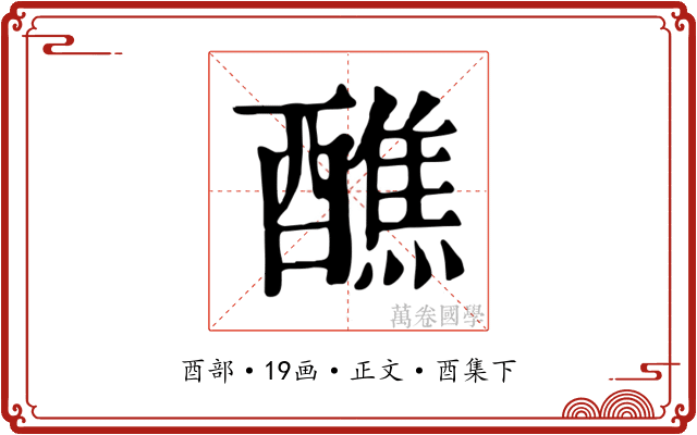 醮