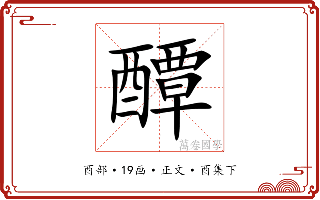 醰