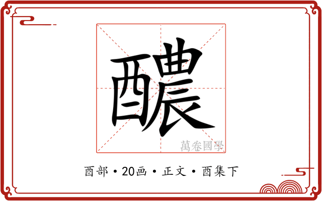 醲