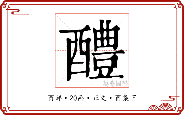 醴
