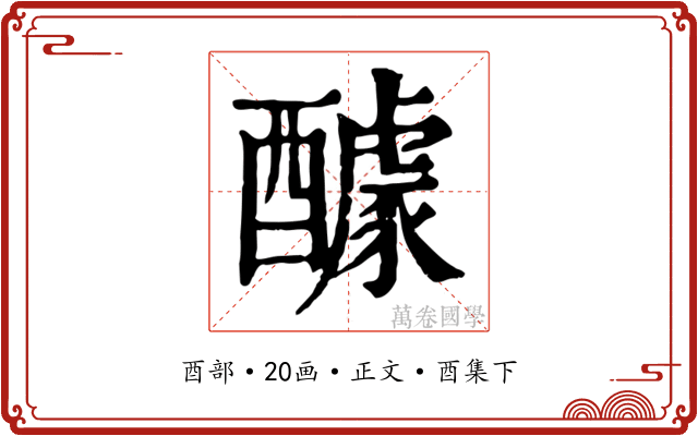 醵