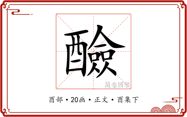 醶