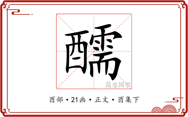 醹