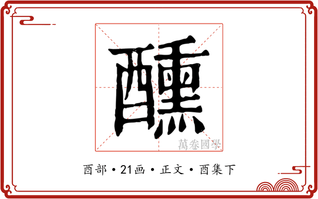 醺
