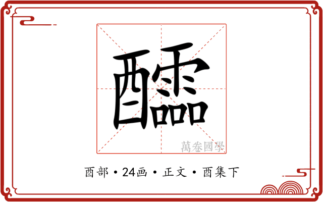 醽