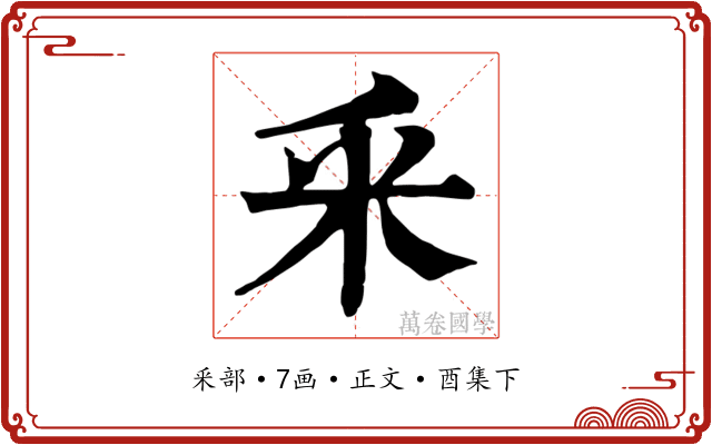 釆
