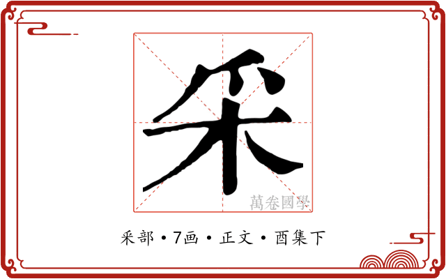 采