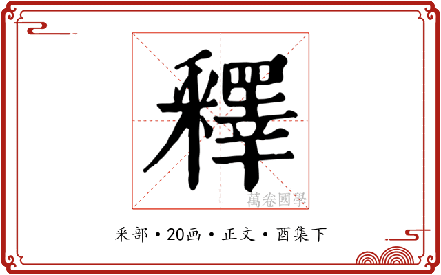 釋