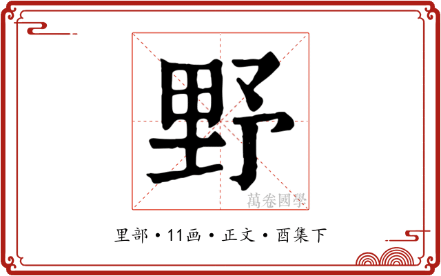 野