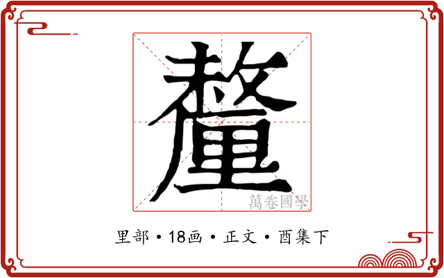 釐