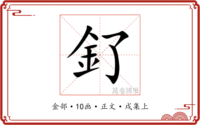 釕