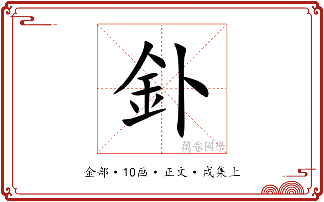 釙