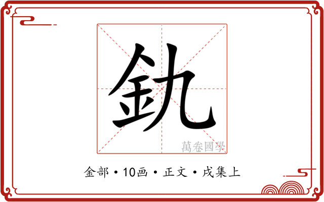 釚