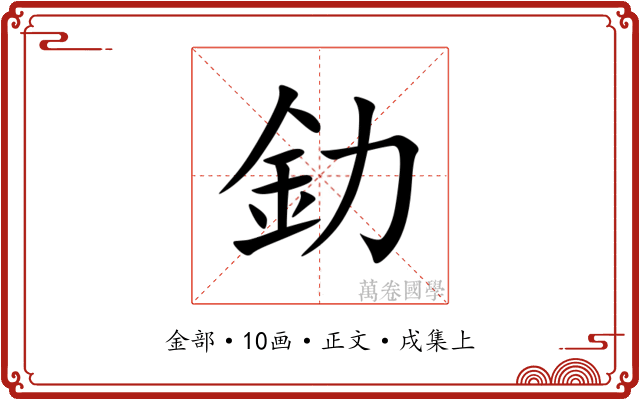 釛