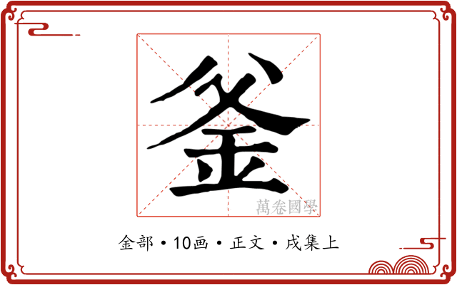 釜