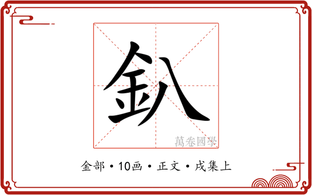 釟