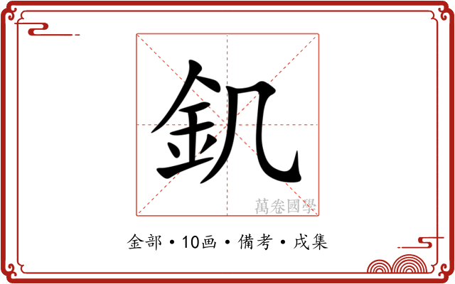 釠