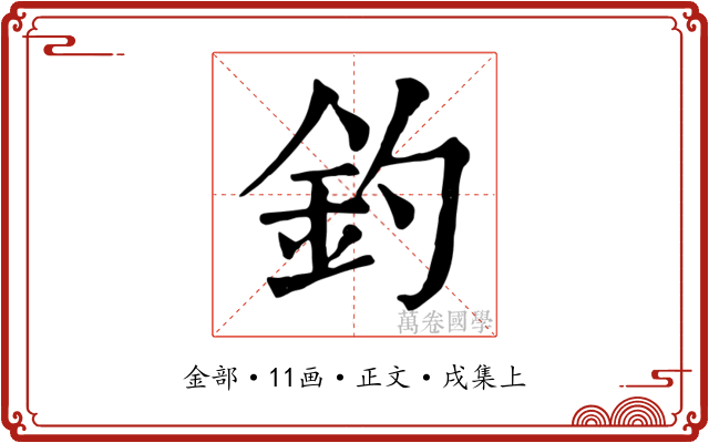 釣