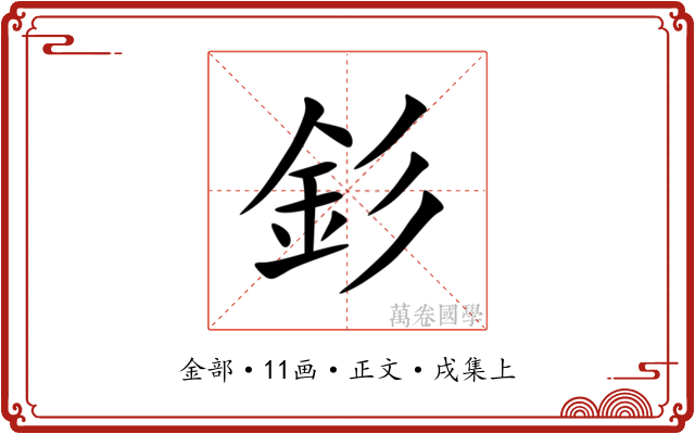 釤