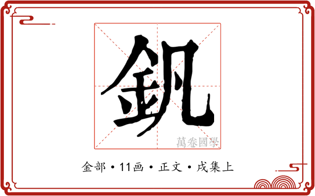 釩