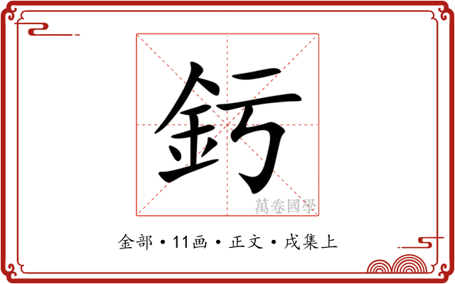釫