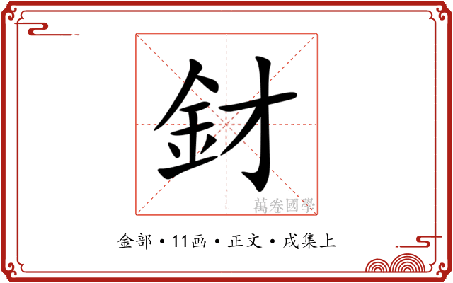 釮