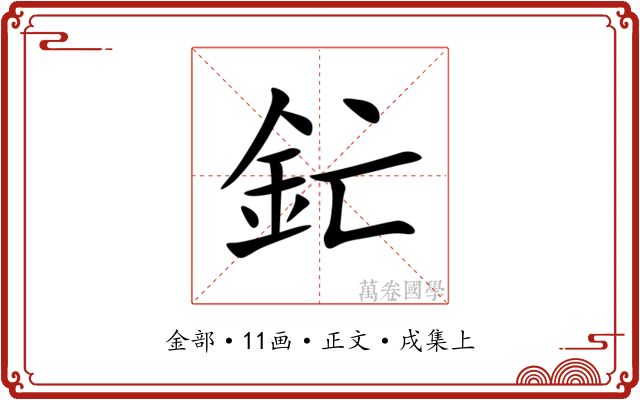 釯