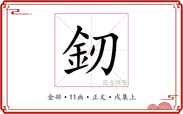 釰