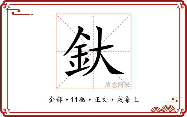 釱