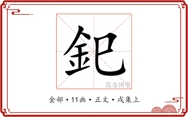 釲