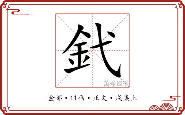 釴