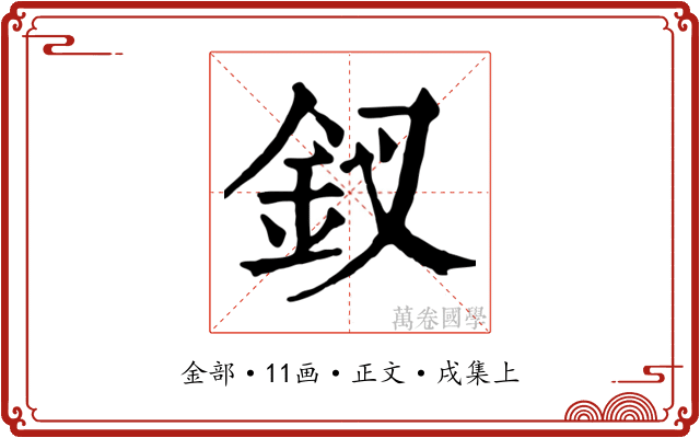 釵
