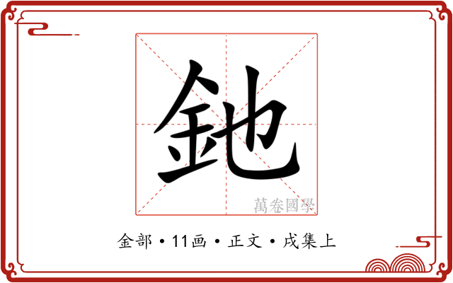 釶