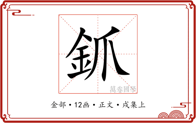 釽
